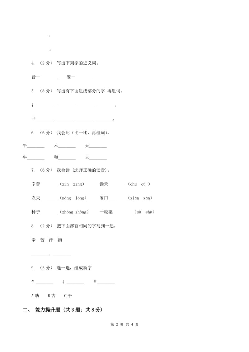 苏教版语文一年级下册第五单元第21课《锄禾》同步练习D卷_第2页