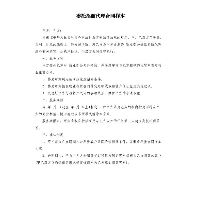 委托招商代理合同样本.docx_第1页