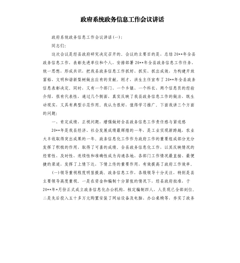 政府系统政务信息工作会议讲话.docx_第1页