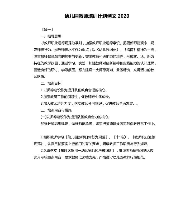 幼儿园教师培训计划例文2020.docx_第1页