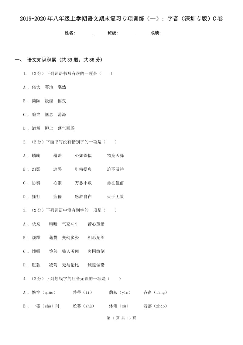 2019-2020年八年级上学期语文期末复习专项训练（一）_ 字音（深圳专版）C卷_第1页