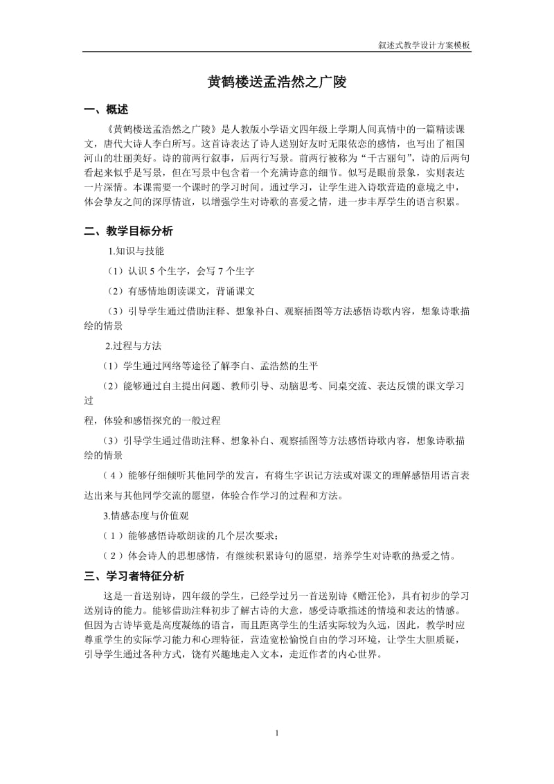 黄鹤楼送孟浩然之广陵教学设计_第1页