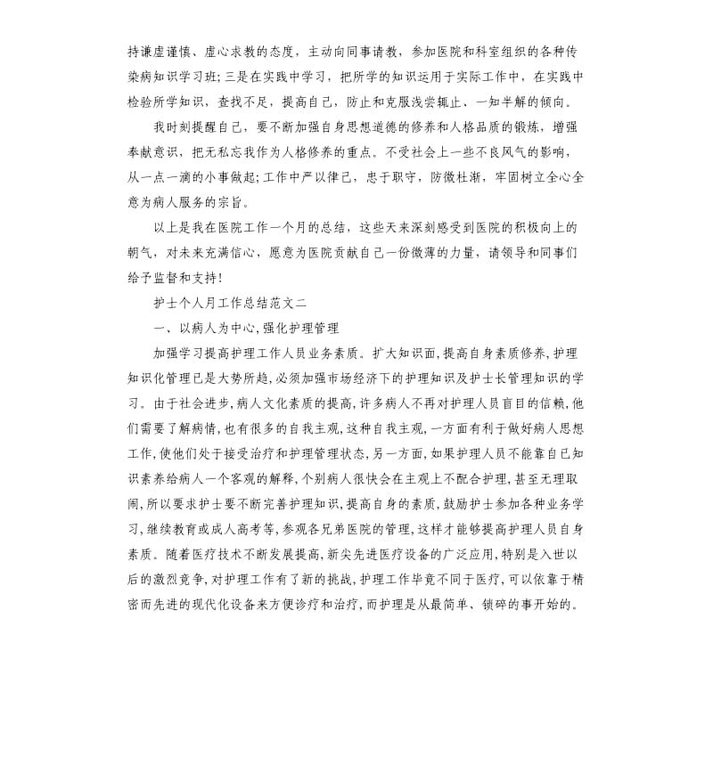 护士个人月工作总结.docx_第2页