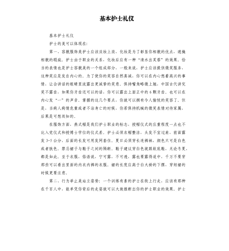 基本护士礼仪.docx_第1页