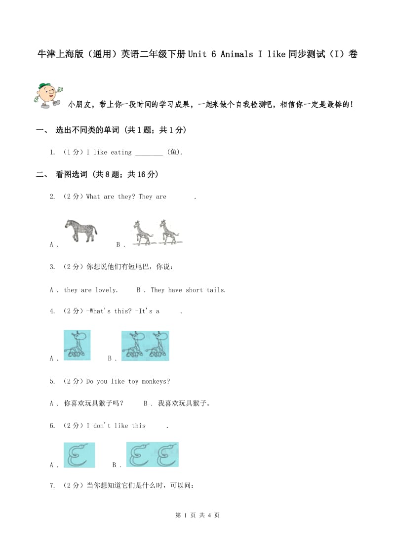 牛津上海版（通用）英语二年级下册Unit 6 Animals I like同步测试（I）卷_第1页