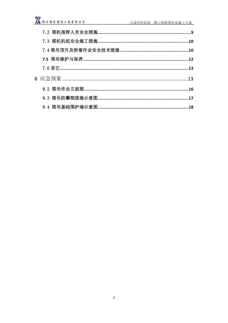 群塔作业专项施工方案_第3页