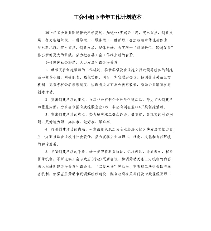 工会小组下半年工作计划范本.docx_第1页