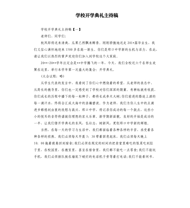 学校开学典礼主持稿.docx_第1页