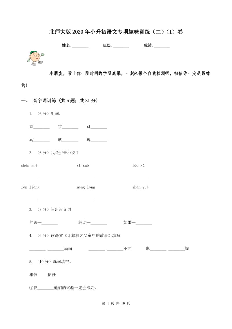 北师大版2020年小升初语文专项趣味训练（二）（I）卷_第1页