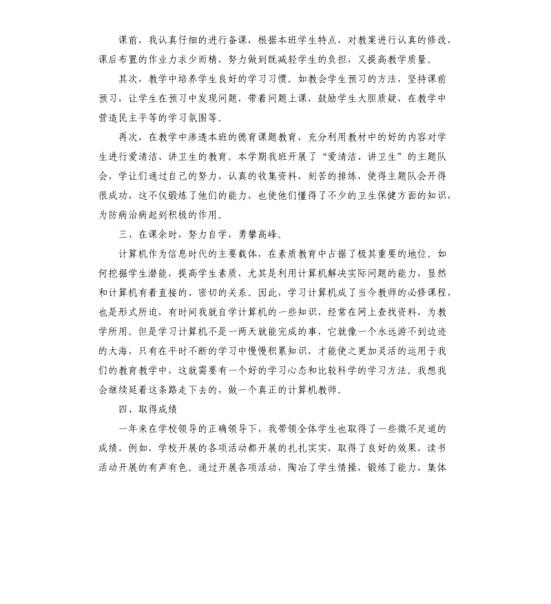 小学语文教师个人思想工作总结.docx_第2页