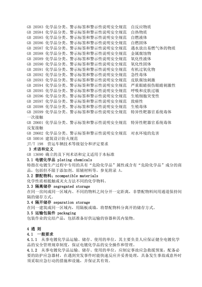 AQ3019-2008电镀化学品运输、储存、使用安全规程_第2页