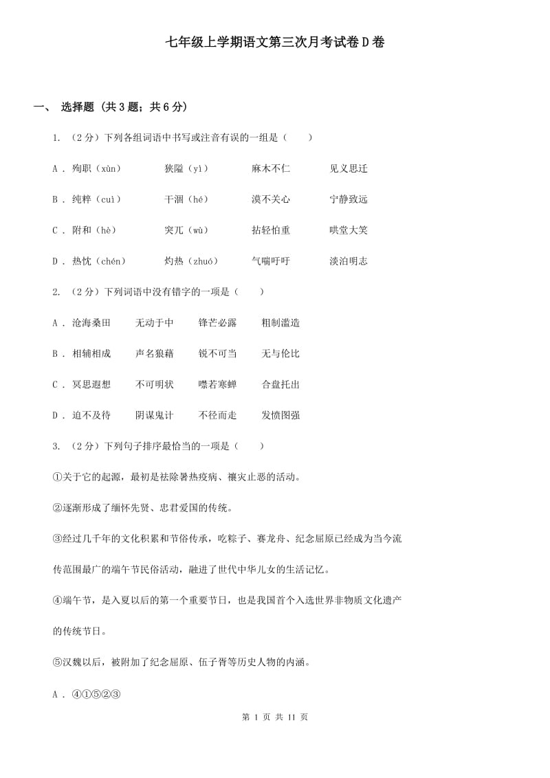 七年级上学期语文第三次月考试卷D卷_第1页