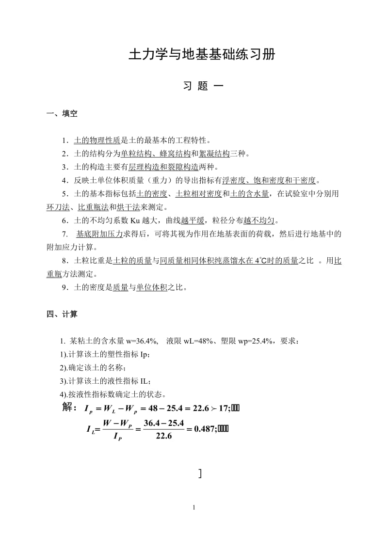 《土力学与地基基础》练习答案_第1页