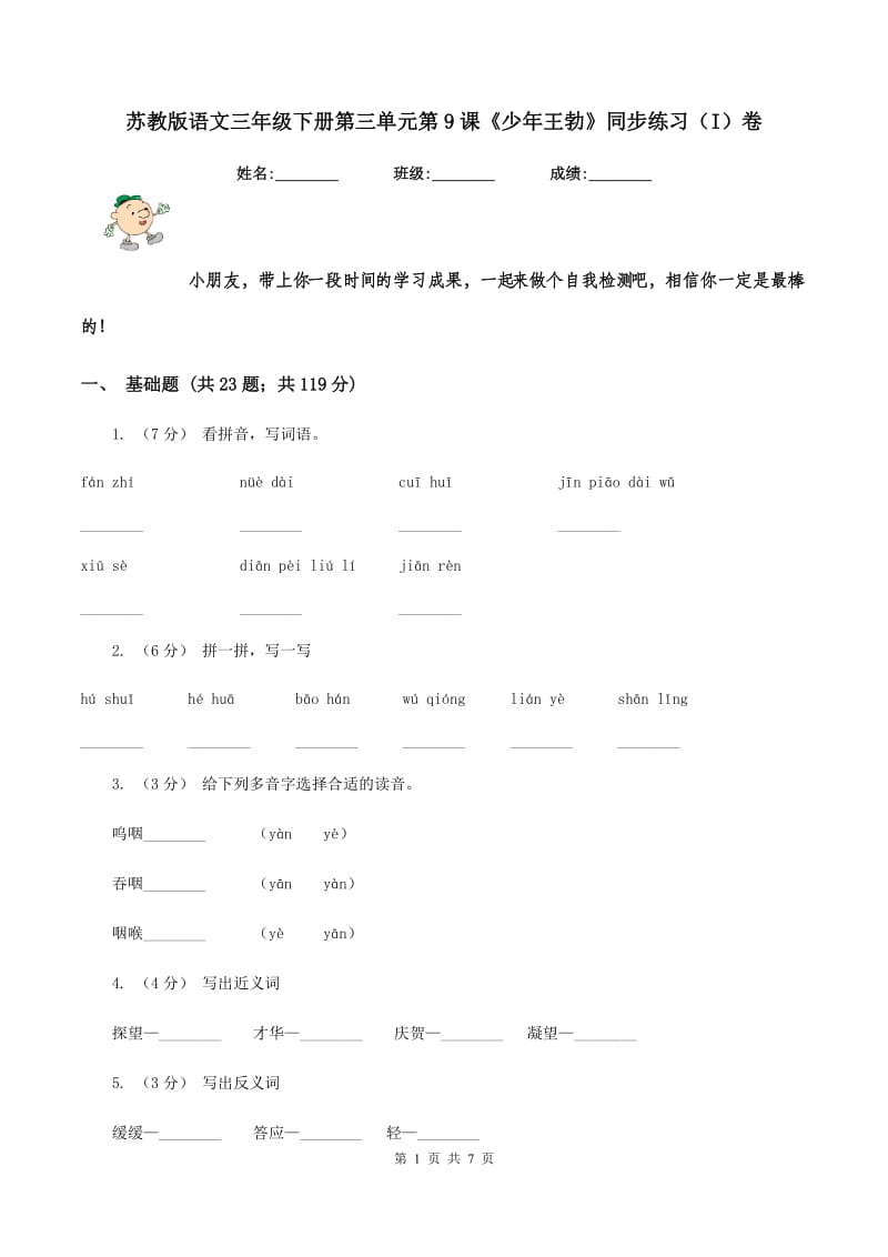 苏教版语文三年级下册第三单元第9课《少年王勃》同步练习（I）卷_第1页