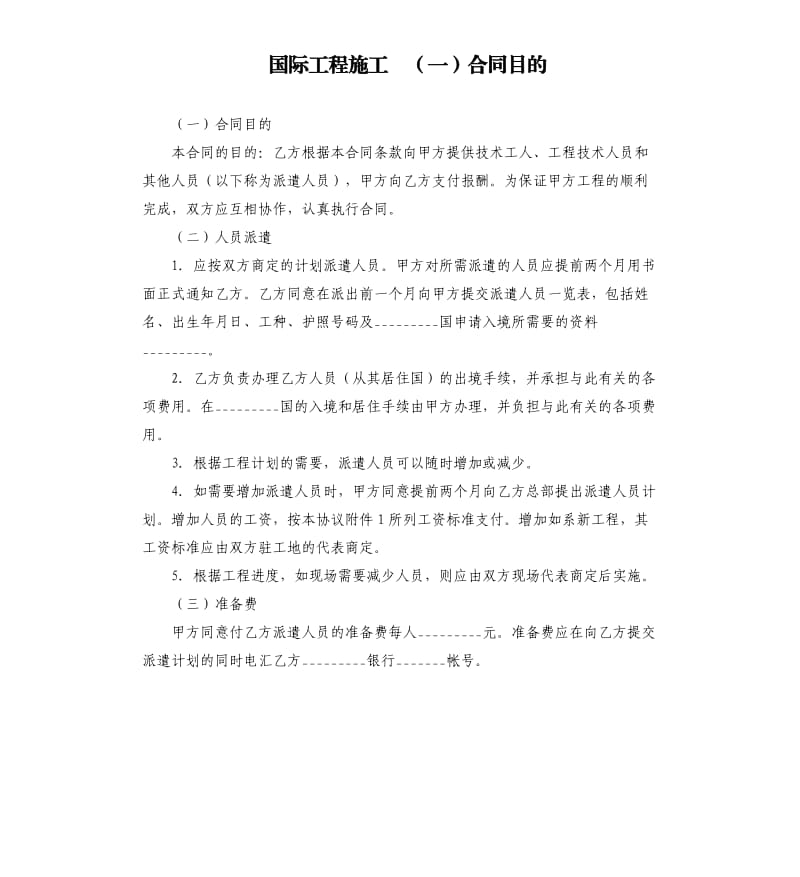 国际工程施工一合同目的.docx_第1页