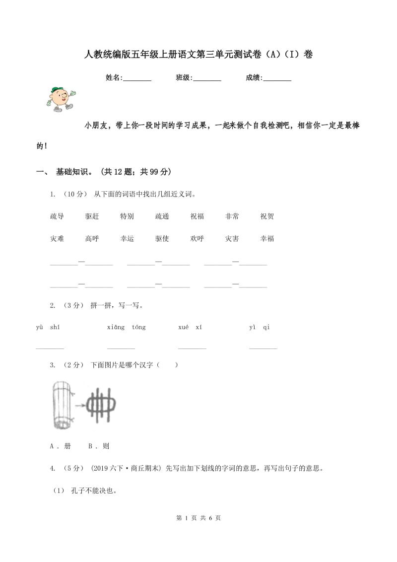 人教统编版五年级上册语文第三单元测试卷（A）（I）卷_第1页