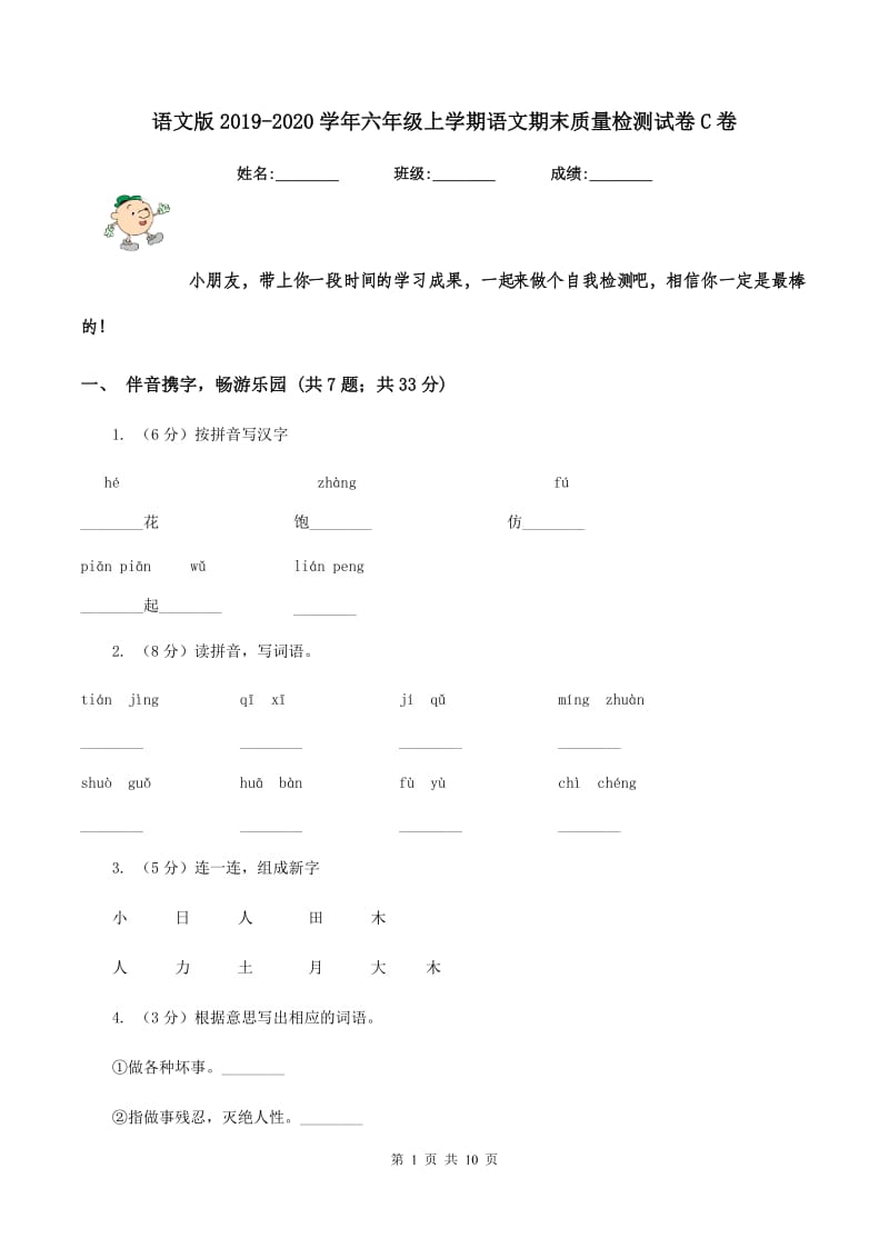 语文版2019-2020学年六年级上学期语文期末质量检测试卷C卷_第1页