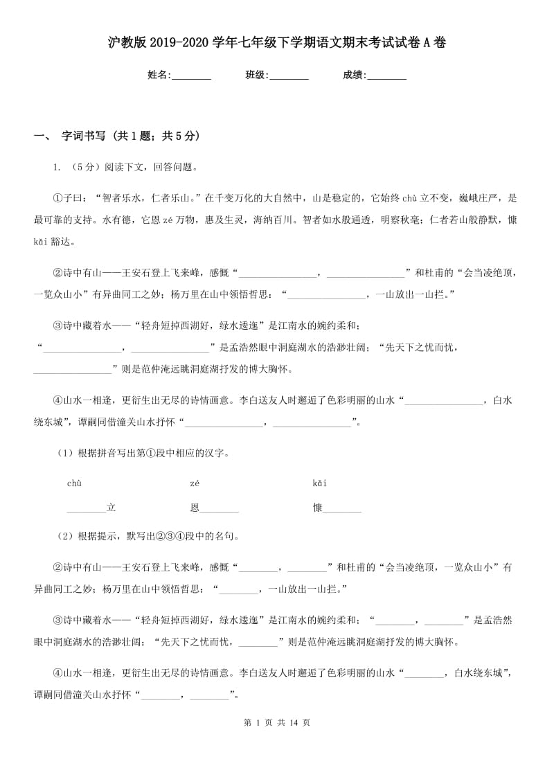 沪教版2019-2020学年七年级下学期语文期末考试试卷A卷新版_第1页