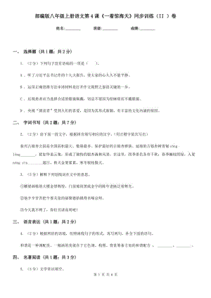 部編版八年級上冊語文第4課《一著驚海天》同步訓(xùn)練（II ）卷