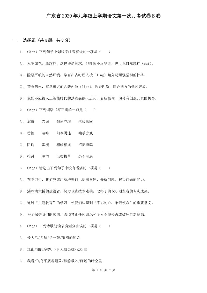 广东省2020年九年级上学期语文第一次月考试卷B卷_第1页