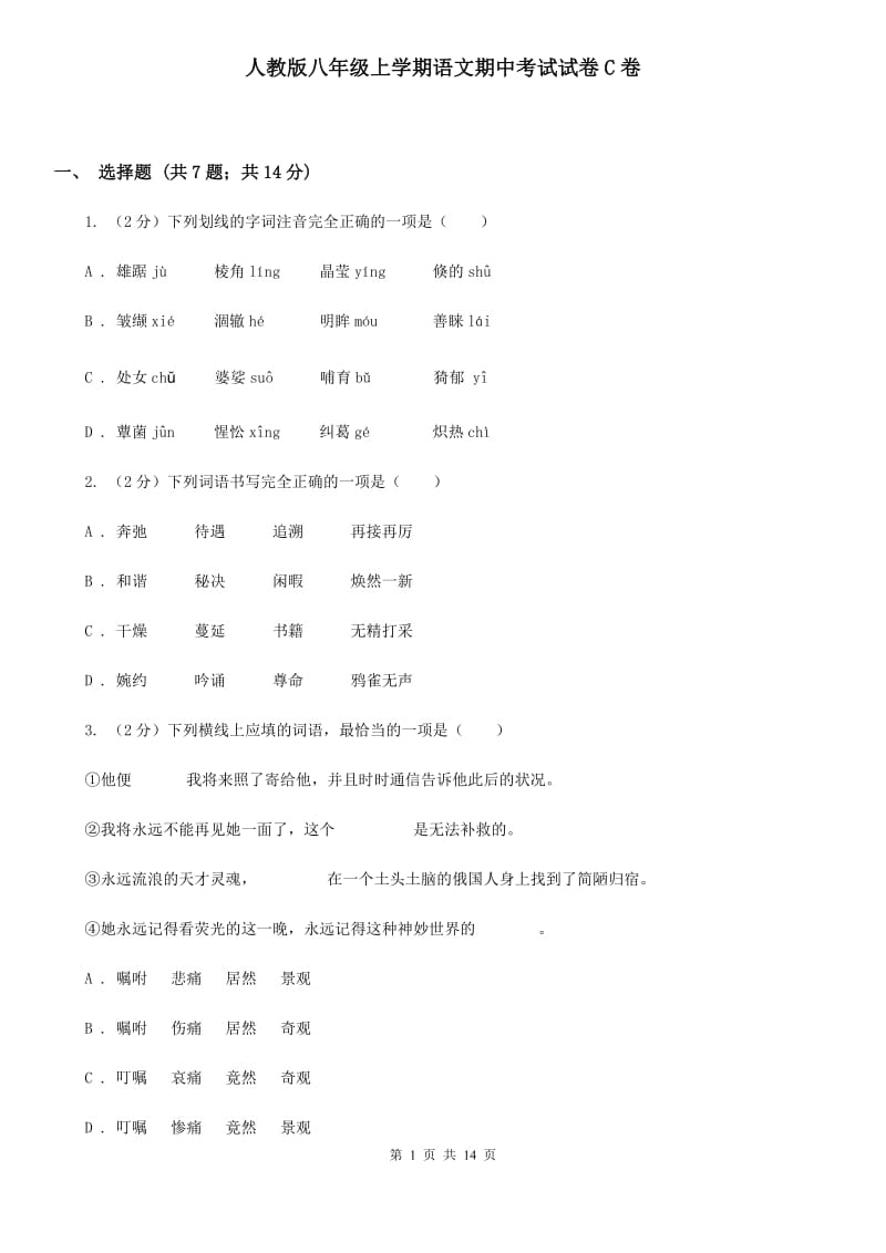 人教版八年级上学期语文期中考试试卷C卷_第1页