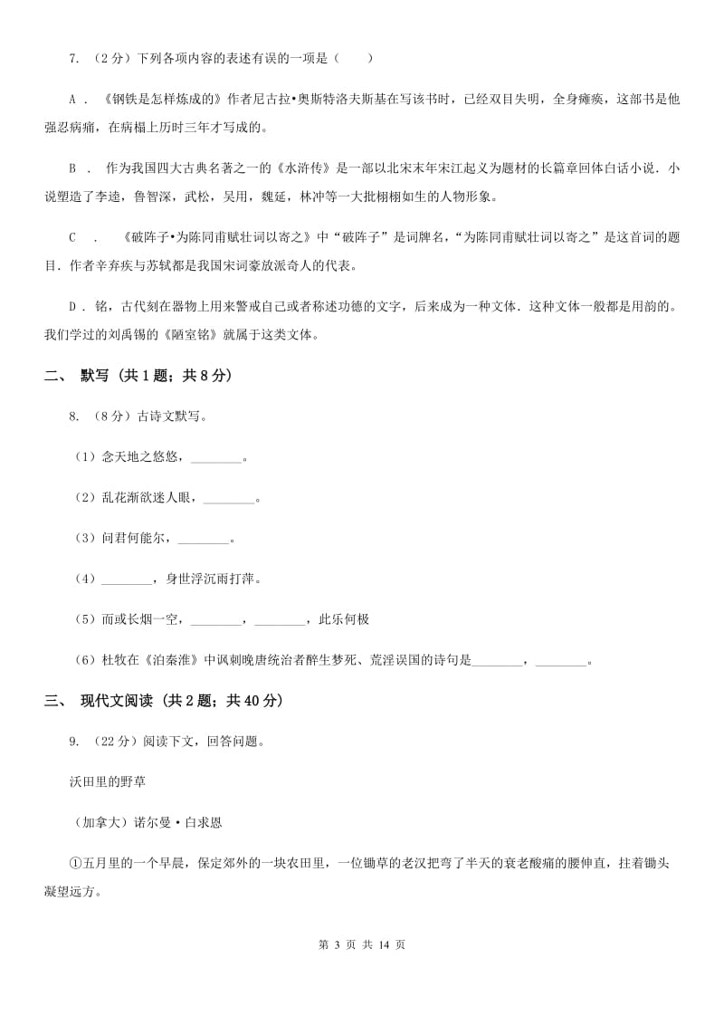 人教版八年级上学期语文期中考试试卷C卷_第3页