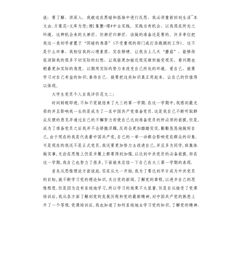 大学生党员个人自我评价.docx_第2页