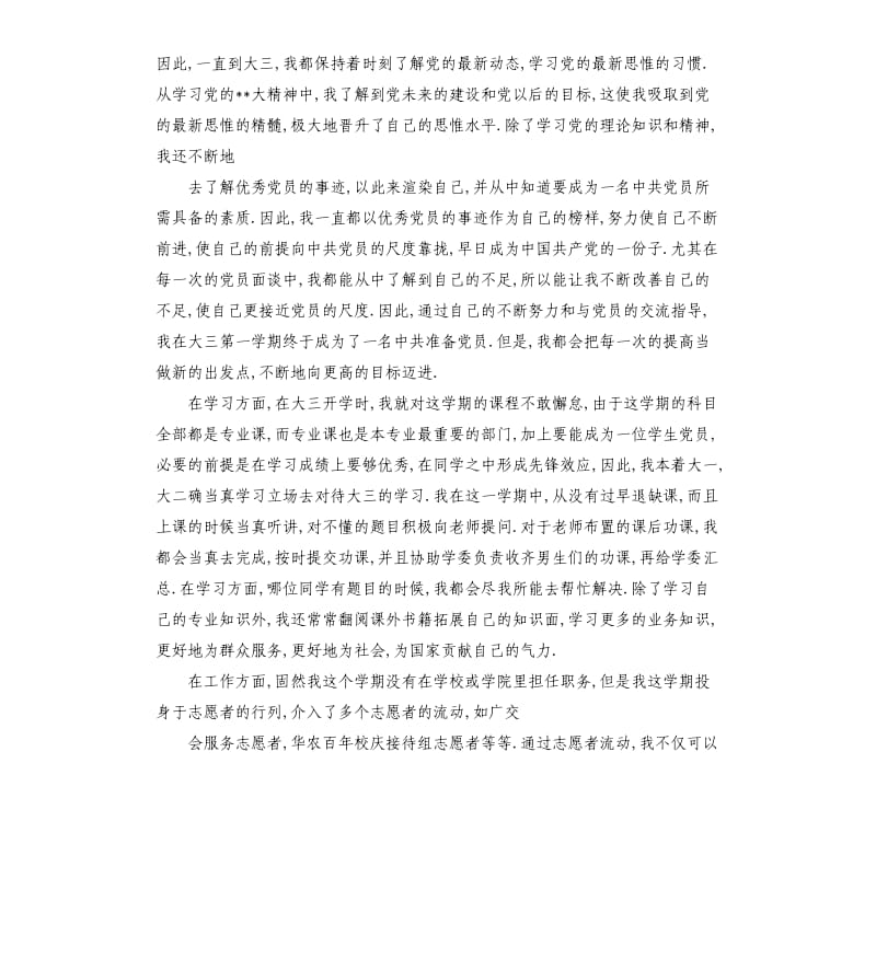 大学生党员个人自我评价.docx_第3页