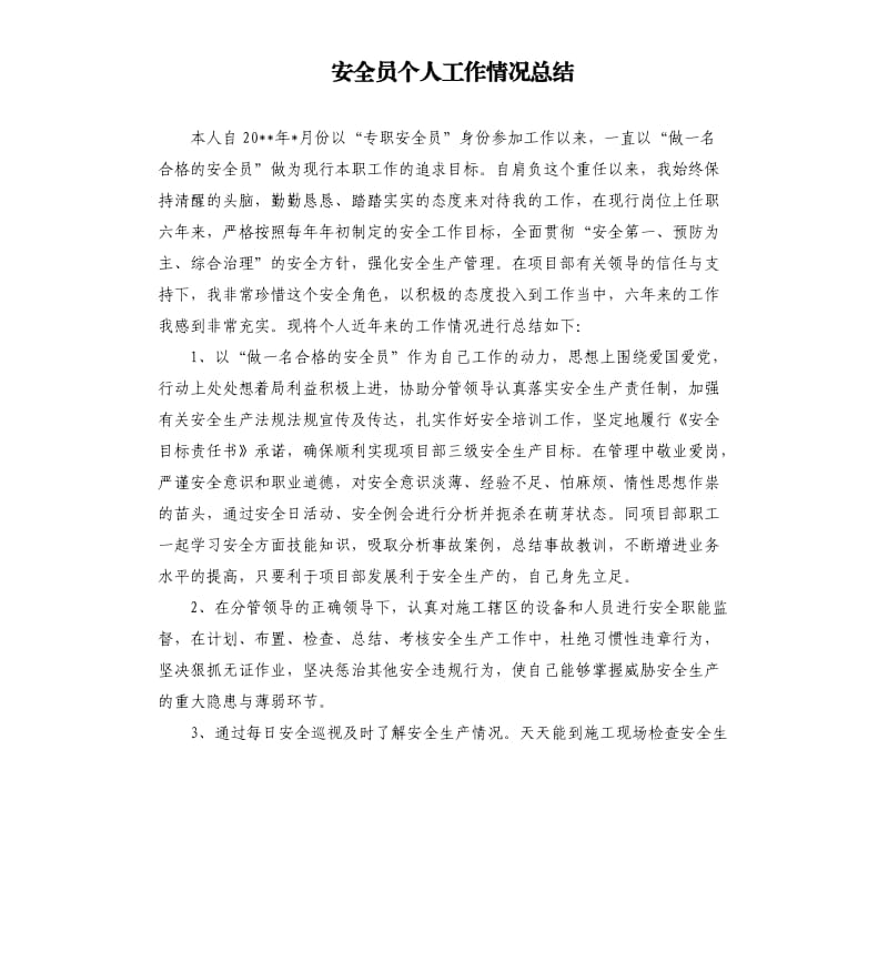 安全员个人工作情况总结.docx_第1页