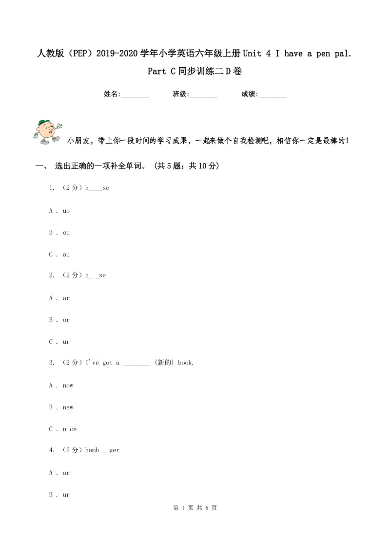 人教版（PEP）2019-2020学年小学英语六年级上册Unit 4 I have a pen pal. Part C同步训练二D卷_第1页