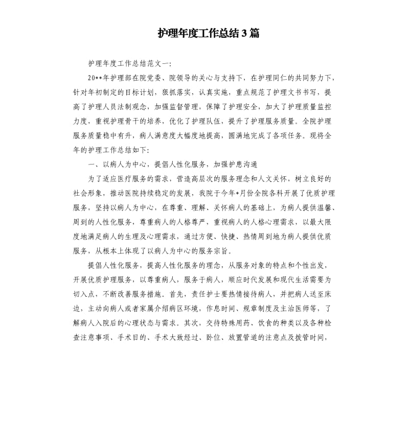 护理年度工作总结3篇.docx_第1页