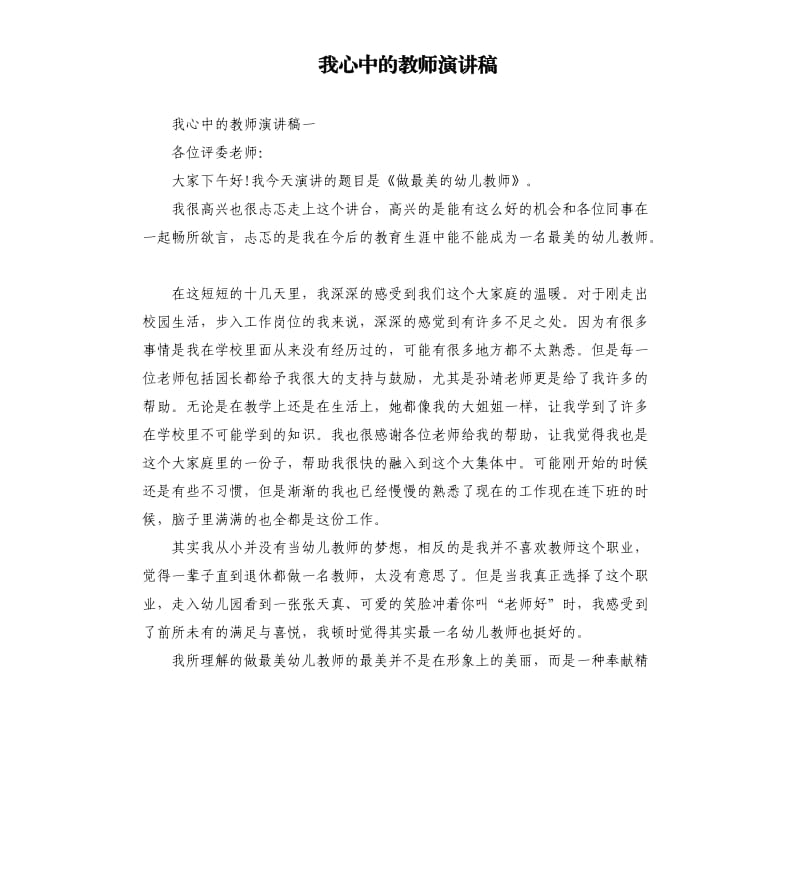 我心中的教师演讲稿.docx_第1页