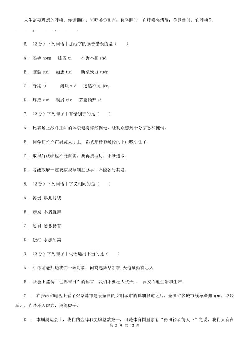 北师大版语文七年级下册第四单元《居里夫人和一克镭》同步练习（II ）卷_第2页