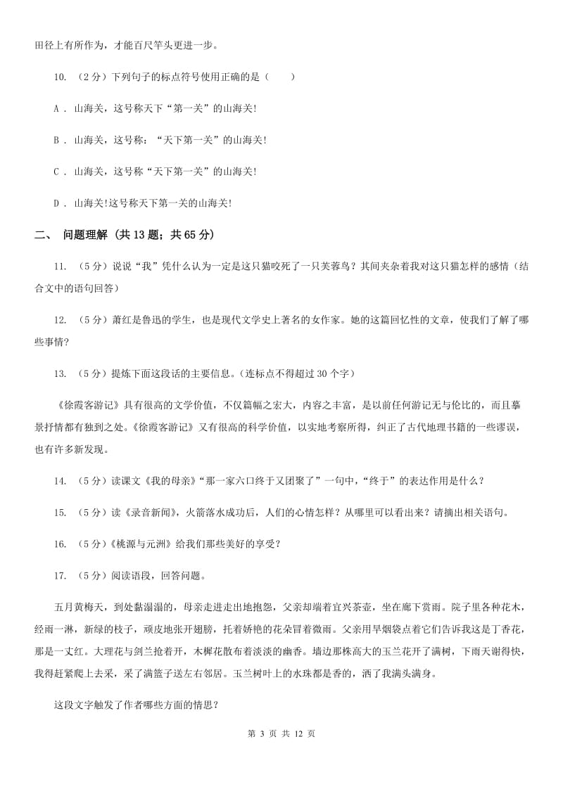 北师大版语文七年级下册第四单元《居里夫人和一克镭》同步练习（II ）卷_第3页