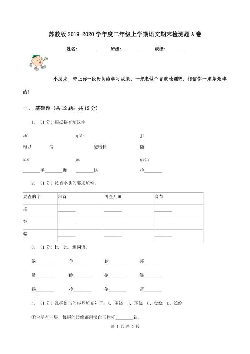 苏教版2019-2020学年度二年级上学期语文期末检测题A卷_第1页