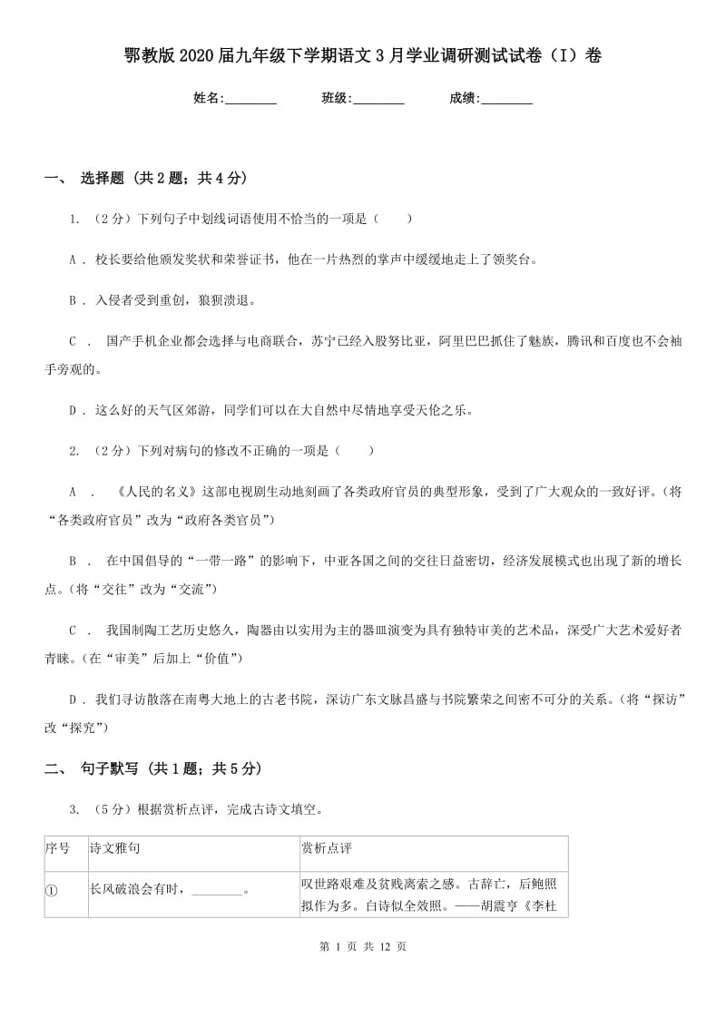 鄂教版2020届九年级下学期语文3月学业调研测试试卷（I）卷_第1页