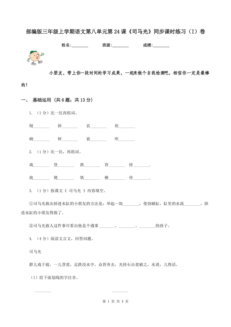 部编版三年级上学期语文第八单元第24课《司马光》同步课时练习（I）卷_第1页