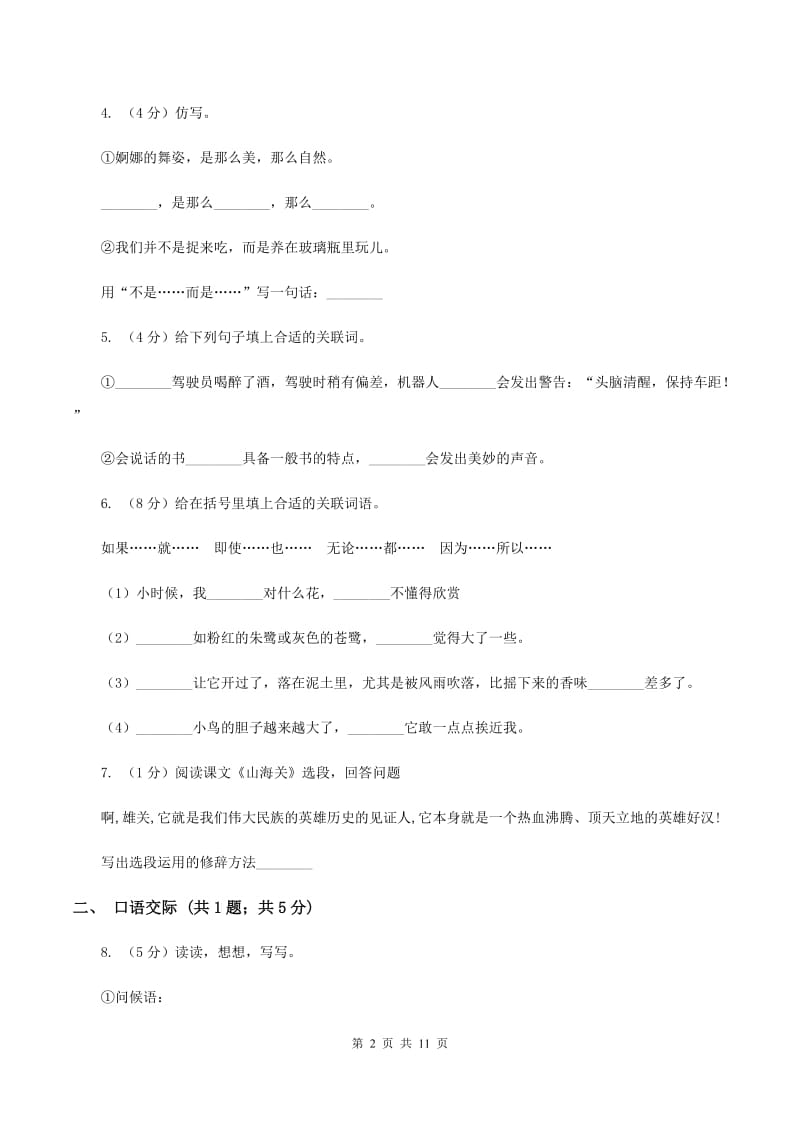 北师大版语文五年级上册第四单元单元测试（II ）卷_第2页