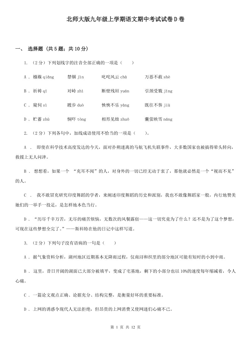 北师大版九年级上学期语文期中考试试卷D卷_第1页