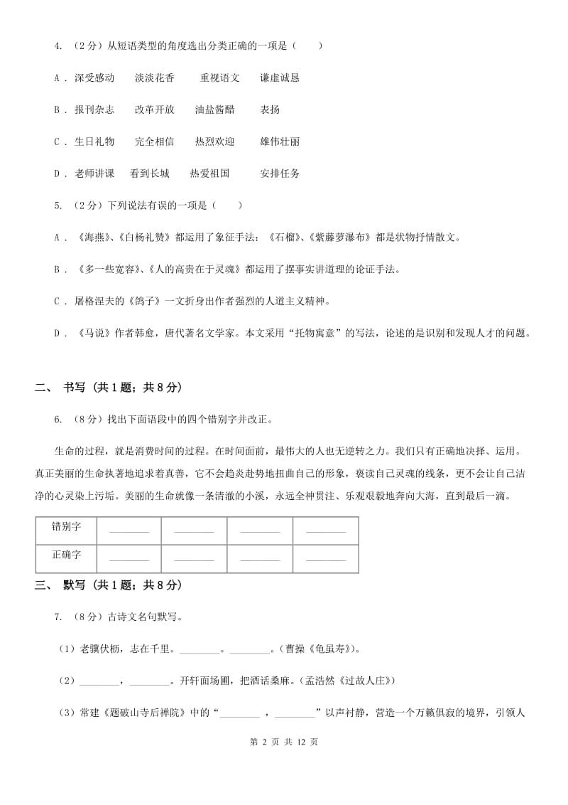 北师大版九年级上学期语文期中考试试卷D卷_第2页