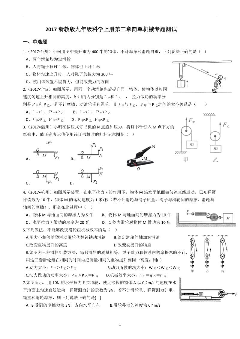 2017浙教版九年级科学上册3.4-简单机械-专题测试_第1页