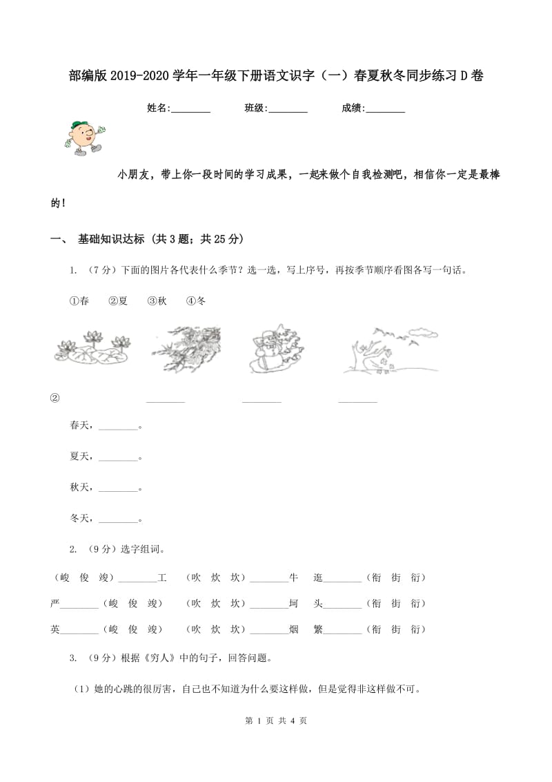 部编版2019-2020学年一年级下册语文识字（一）春夏秋冬同步练习D卷_第1页