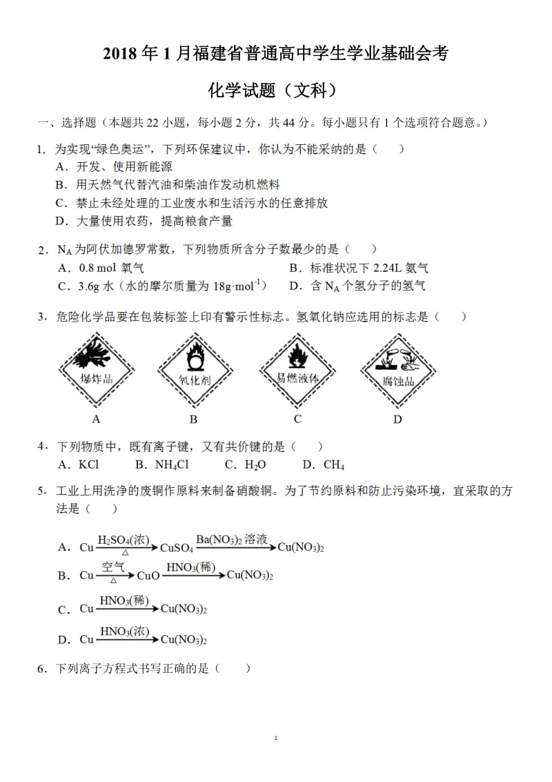 2018年1月福建省普通高中学生学业基础会考_第1页