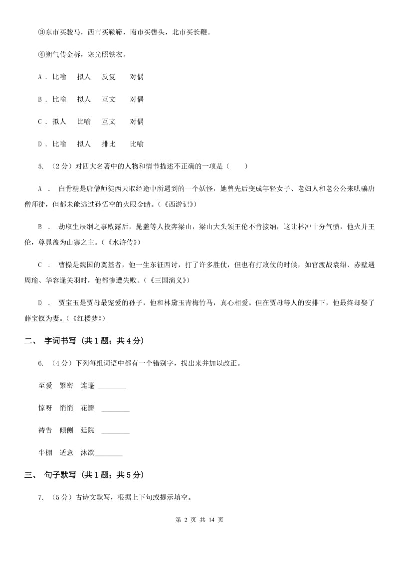 福建省2020年七年级上学期语文12月月考试卷C卷_第2页