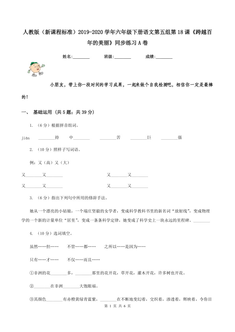 人教版（新课程标准）2019-2020学年六年级下册语文第五组第18课《跨越百年的美丽》同步练习A卷_第1页