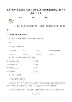 語文S版六年級下冊第四單元第15課古詩三首《黃鶴樓送孟浩然之廣陵》同步練習（II ）卷