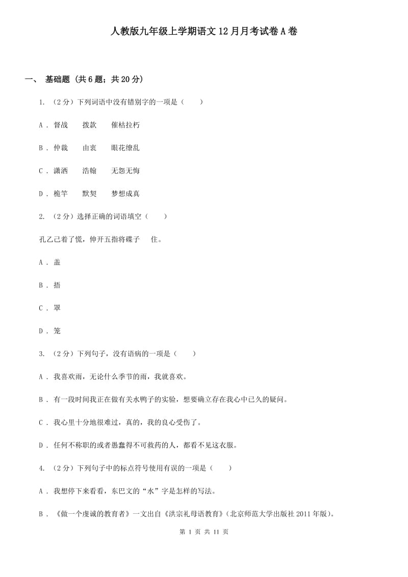 人教版九年级上学期语文12月月考试卷A卷_第1页