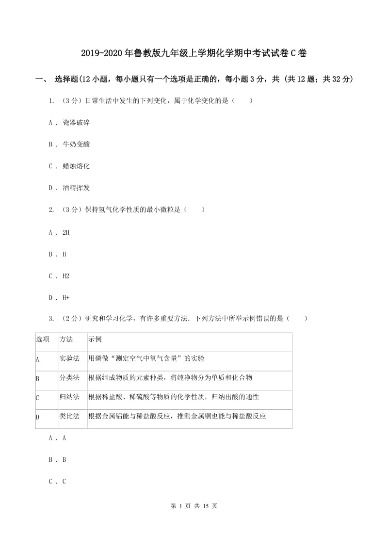 2019-2020年鲁教版九年级上学期化学期中考试试卷C卷_第1页