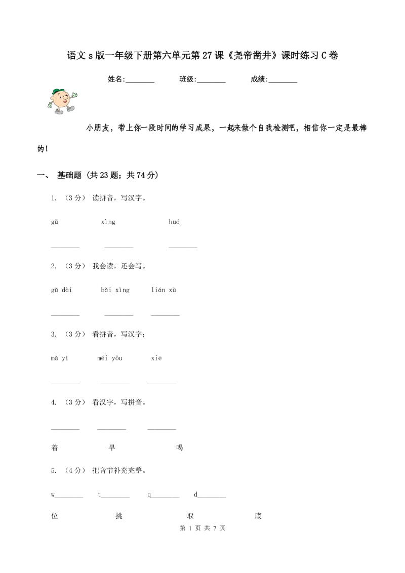 语文s版一年级下册第六单元第27课《尧帝凿井》课时练习C卷_第1页