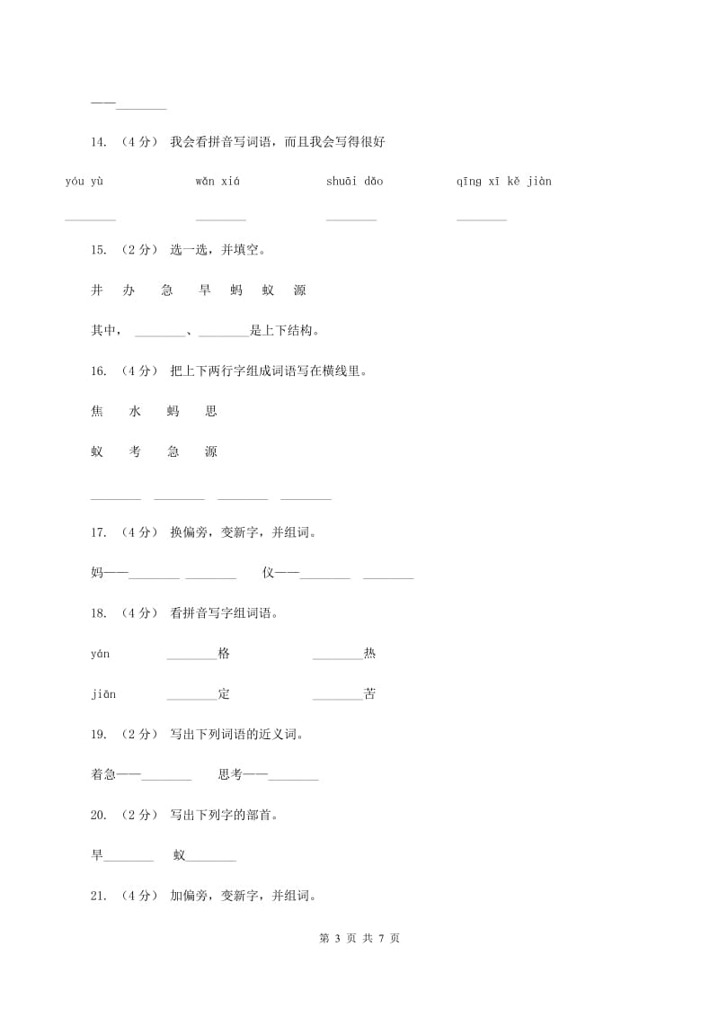 语文s版一年级下册第六单元第27课《尧帝凿井》课时练习C卷_第3页